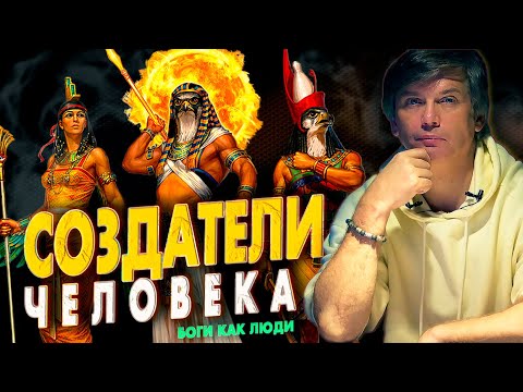 Видео: Кто создал человека | Ещё раз об инопланетных Богах