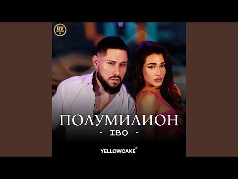 Видео: Полумилион