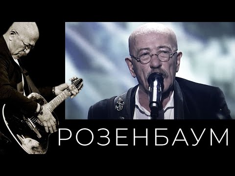 Видео: Александр Розенбаум – Мой брат @alexander_rozenbaum