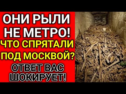 Видео: ЧТО СПРЯТАЛИ ПОД МОСКВОЙ в секретных туннелях Метро-2?