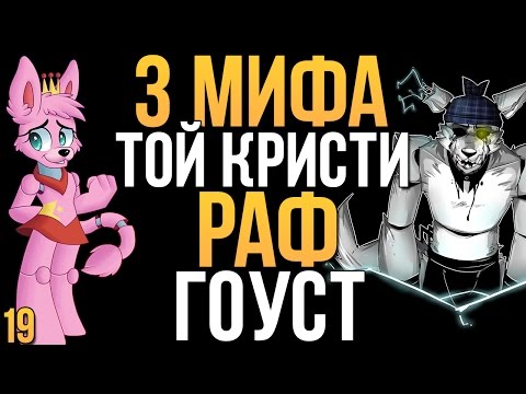 Видео: МИФЫ FNAF - ТОЙ КРИСТИ, РАФ, ГОУСТ (3 МИФА #19!)