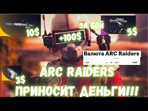 Видео: Arc Raiders приносит СОТНИ БАКСОВ игрокам! А ты всё ещё играешь бесплатно!?