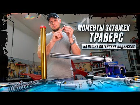 Видео: Моменты затяжки траверс китайских мотоциклов ! Как узнать ?