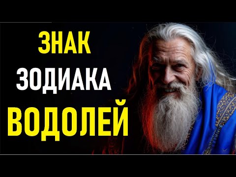 Видео: 🔥 ВОДОЛЕЙ — САМЫЙ НЕОБЫЧНЫЙ ЗНАК ЗОДИАКА! ВАС УЗНАЮТ ПО ЭТИМ ЧЕРТАМ! ♒