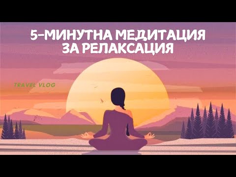 Видео: 5-минутна Медитация за Релаксация: Лесна за изпълнение навсякъде!