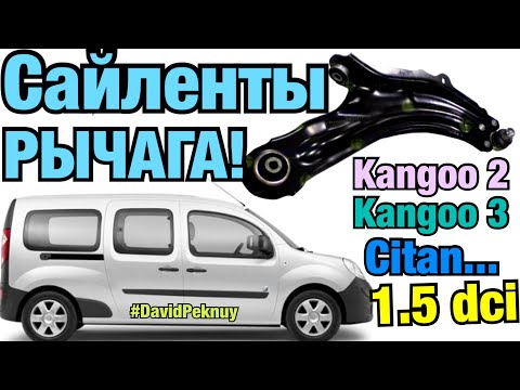 Видео: Кенго 2 замена САЙЛЕНТБЛОКОВ РЫЧАГА! Кенго 3. Ситан 1.5 dci. Kangoo silent blocks change. Megane 3..