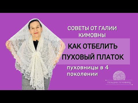 Видео: Как отбелить пуховый платок. Советы от Галии Кимовны, пуховницы 4 поколения