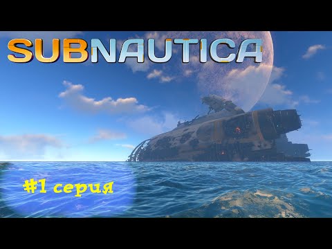 Видео: [ Прохождение ] #Subnautica  (1 серия) - Начало