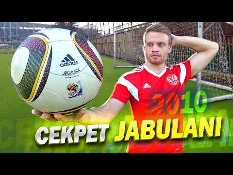 Видео: Вся ПРАВДА о JABULANI. Худший мяч для вратарей?! // THE JABULANI EFFECT