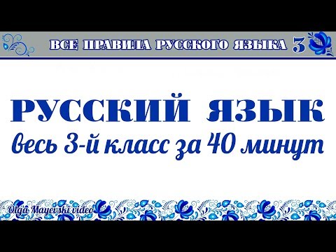 Видео: Все правила русского языка — 3-й класс за 40 минут