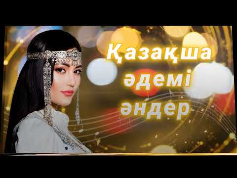 Видео: Қазақша әдемі әндер. Красивые казахские песни. Beautiful Kazakh songs.