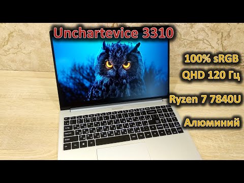 Видео: Наш ноутбук на Ryzen 7 7840U: обзор ноутбука Unchartevice 3310