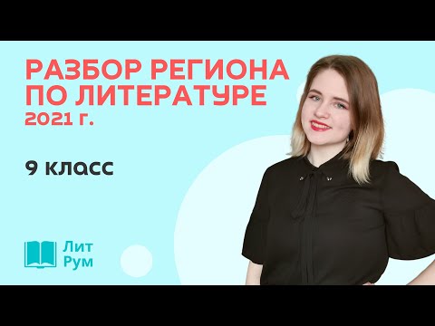 Видео: Разбор регионального этапа ВсОШ по литературе 2021 г. 9 класс.
