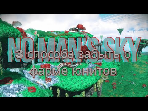 Видео: Быстрый фарм юнитов в NO MAN'S SKY