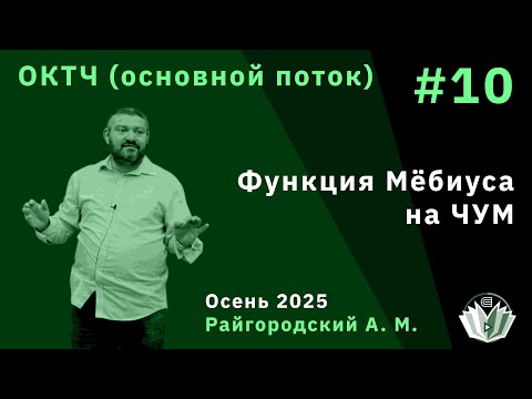 Видео: ОКТЧ 10. Функция Мёбиуса на ЧУМ