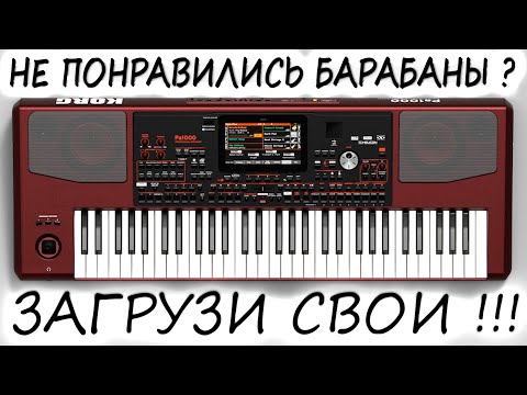 Видео: KORG PA1000 / ЗАМЕНА ЗВУКОВ УДАРНОЙ УСТАНОВКИ