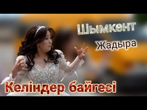 Видео: Келиндер Байгеси 8 сезон!!!! Свадьбы Шымкента! Жадыра.