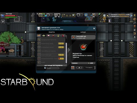 Видео: STARBOUND #24 - ШЕФ-ПОВАР