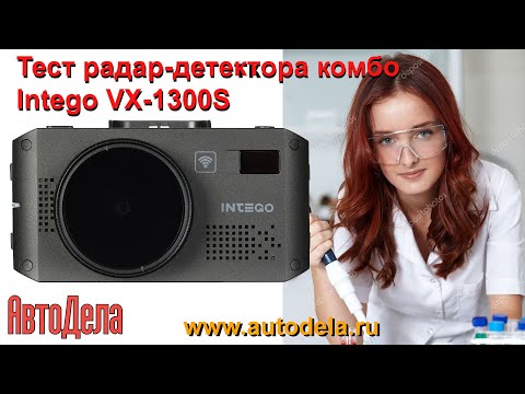 Видео: Тест радар-детектора Intego VX-1300S – комбинированный видеорегистратор