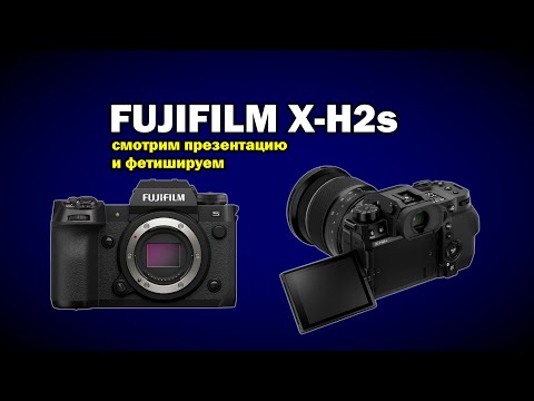 Видео: Fujifilm X-H2s: смотрим презентацию, фантазируем на параметры