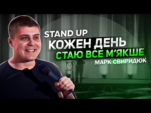 Видео: СТЕНДАП І МАРК СВИРИДЮК. КОЖЕНЬ ДЕНЬ СТАЮ ВСЕ М‘ЯКІШЕ.