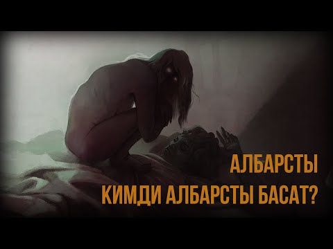 Видео: АЛБАРСТЫ |  КИМДИ АЛБАРСТЫ БАСАТ?