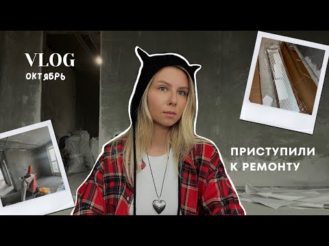 Видео: ОКТЯБРЬ VLOG | Мы начали ремонт! Распаковка новых радиаторов от KZTO.