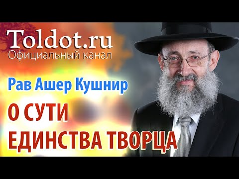 Видео: Рав Ашер Кушнир. О сути единства Творца. ДЕРЕХ АШЕМ 7