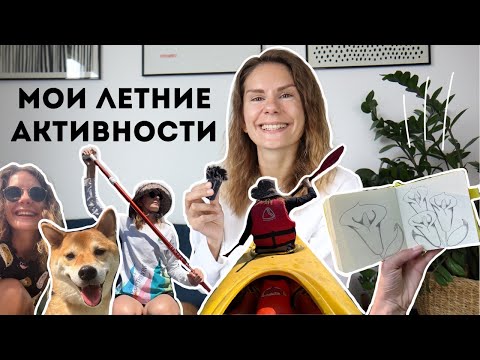 Видео: Влог 28. Мои летние активности