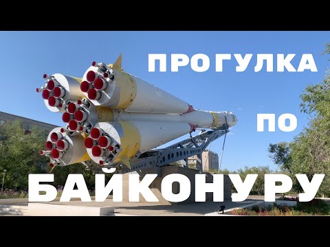 Видео: Прогулка по городу Байконур (Ленинск) сентябрь 2023г