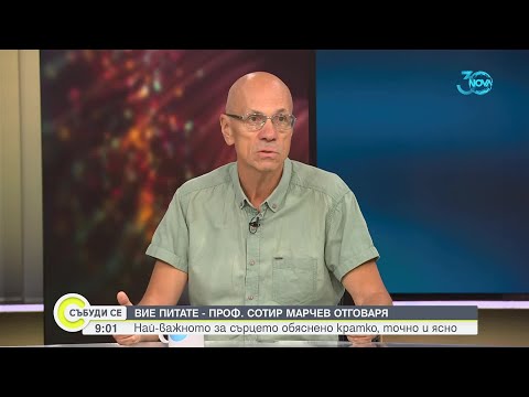 Видео: Съветите на кардиолога: Проф. Марчев отговаря на зрителски въпроси - Събуди се (24.08.2024)