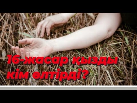 Видео: "ҚЫЗ ӨЛІМІ" 3-бөлім. Қызды өлтіріп, мұрагер болғысы келген жиен ағасының ажалы.... #Ерлан_тергеуші