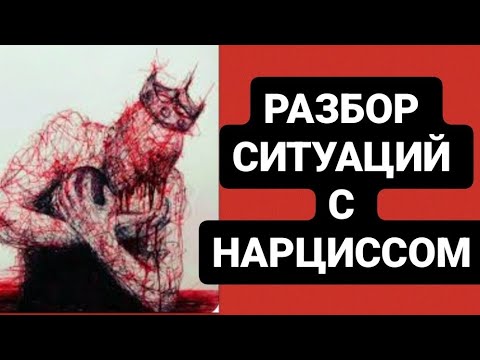 Видео: РАЗБОР ОТНОШЕНИЙ С НАРЦИССОМ #психология #абьюз #нарцисс