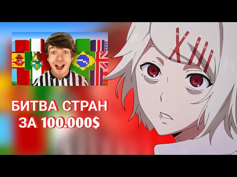 Видео: P0S1T1VE: РЕАКЦИЯ - Последняя страна в игре получит 10 000$!