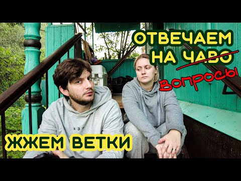 Видео: Опять на даче! Расчищаем участок и отвечаем на вопросы