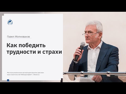 Видео: Павел Желноваков: «Как победить трудности и страхи» 6 декабря 2020 года