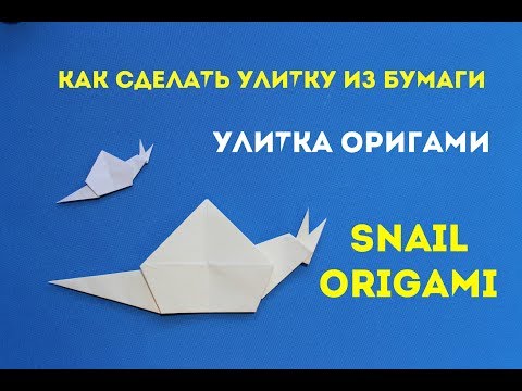 Видео: Как сделать улитку из бумаги. How to make a snail out of paper