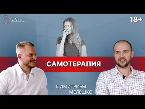 Видео: Интервью №1. Как создаются психологические проблемы и как самотерапия помогает их решить