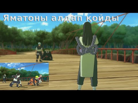 Видео: Наруто 9 бөлім - Ямато Кабутомен кездісті, #naruto, #наруто, #ойын