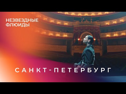 Видео: Незвездные Флюиды. Санкт-Петербург. Ида Галич