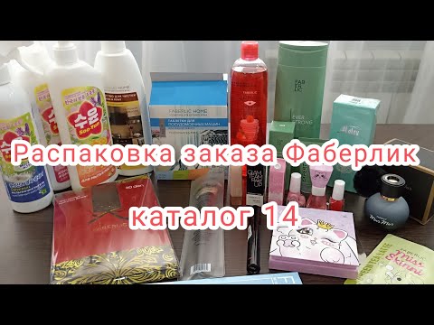 Видео: Распаковка заказа Фаберлик по 14 каталогу. Куда я потратила купоны. Новинки 15 каталога.