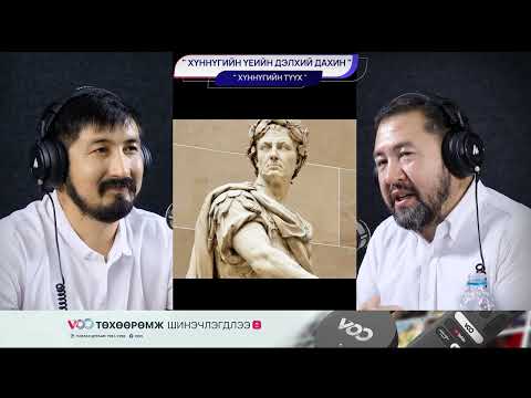 Видео: Хүннүгийн үеийн дэлхий дахин - ХҮННҮГИЙН ТҮҮХ