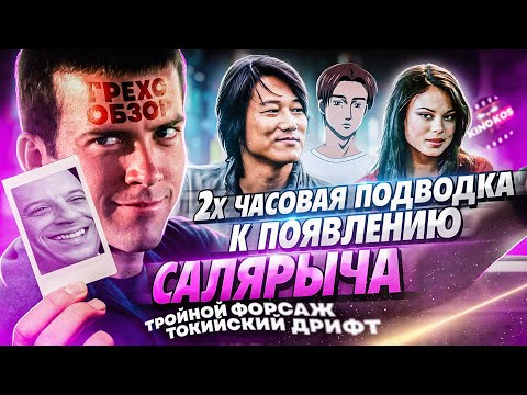 Видео: Грехо-Обзор "Тройной форсаж: Токийский дрифт"