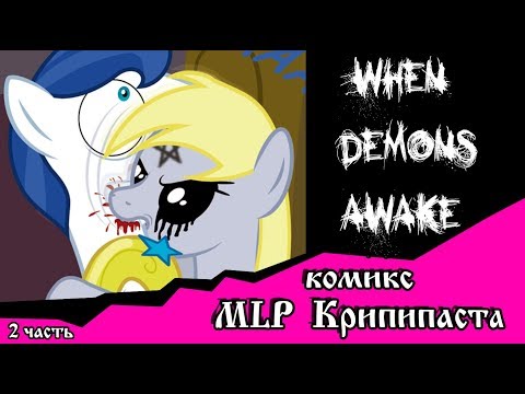 Видео: Когда демоны пробуждаются  ~ 1 глава: Последствия (комикс  MLP Creepypasta 2 часть )