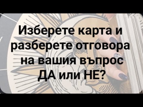 Видео: 🍀🤔🍀 Изберете карта и разберете отговора на вашия въпрос - ДА или НЕ?