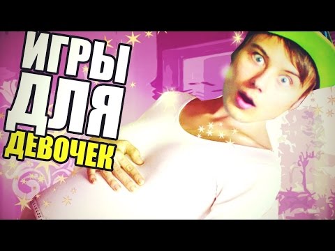 Видео: КАК ЗАБЕРЕМЕНЕТЬ | ИГРЫ ДЛЯ ДЕВОЧЕК