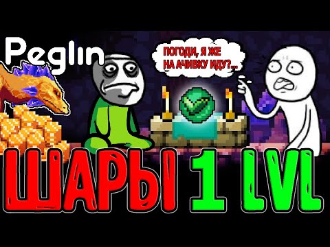 Видео: Хардовая Ачивка - Только Шары 1 Уровня / Забег БЕЗ улучшений и Ивент Руины / Peglin Шармагеддон 20