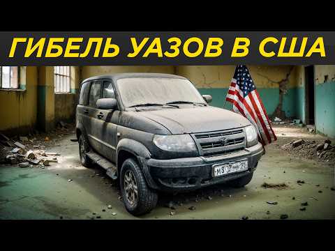 Видео: Как кинули американцев: крах сборки УАЗ в USA! Американский УАЗ Паториот Bremach 4x4 | UAZ Patriot,