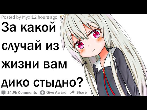 Видео: За какой случай из жизни вам дико стыдно?