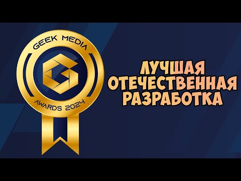 Видео: Лучшая отечественная разработка - Премия Geek Media Awards